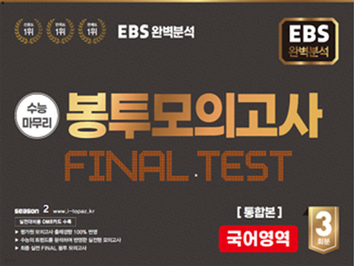 EBS 완전분석 수능마무리 봉투모의고사 FINAL TEST 국어영역 통합본 (2025년)