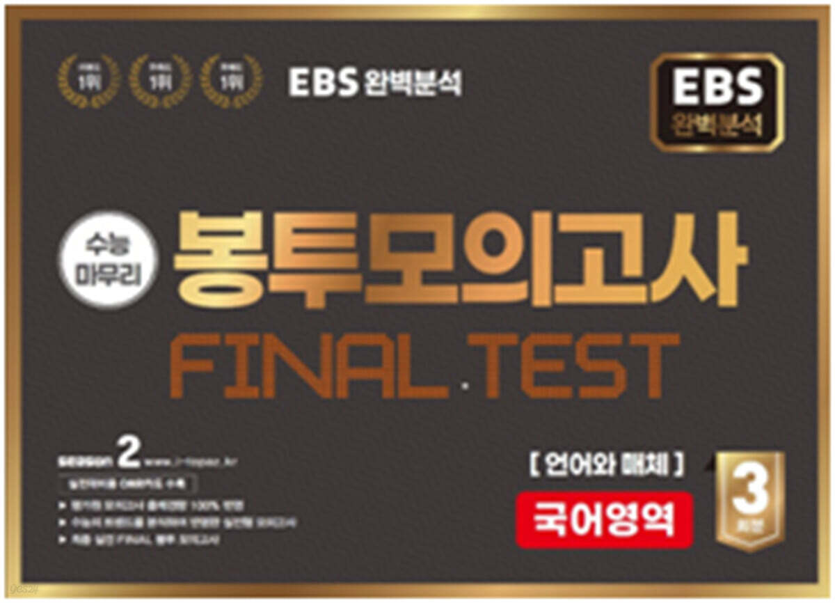 EBS 완전분석 수능마무리 봉투모의고사 FINAL TEST 국어영역 언어와 매체 (2025년)