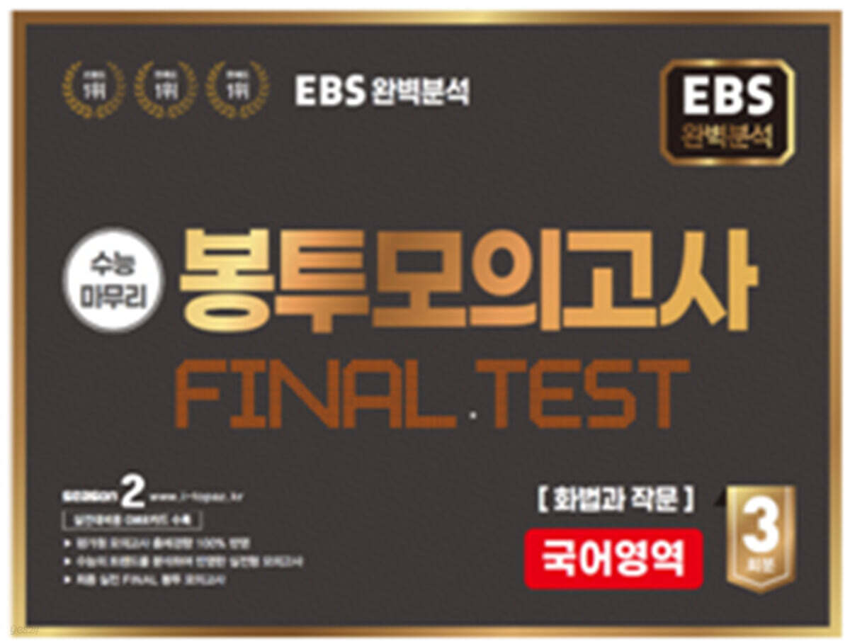 EBS 완전분석 수능마무리 봉투모의고사 FINAL TEST 국어영역 화법과 작문 (2025년)