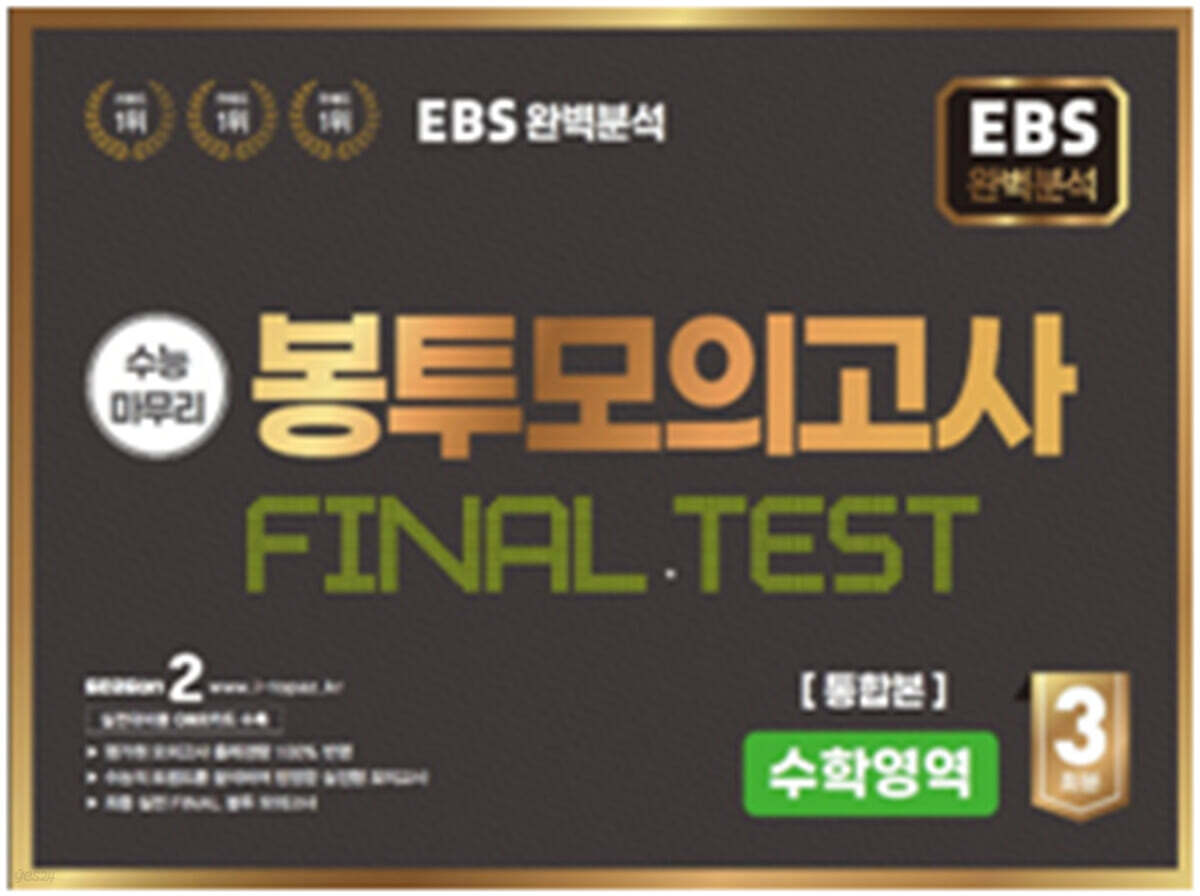 EBS 완전분석 수능마무리 봉투모의고사 FINAL TEST 수학영역 통합본 (2025년)