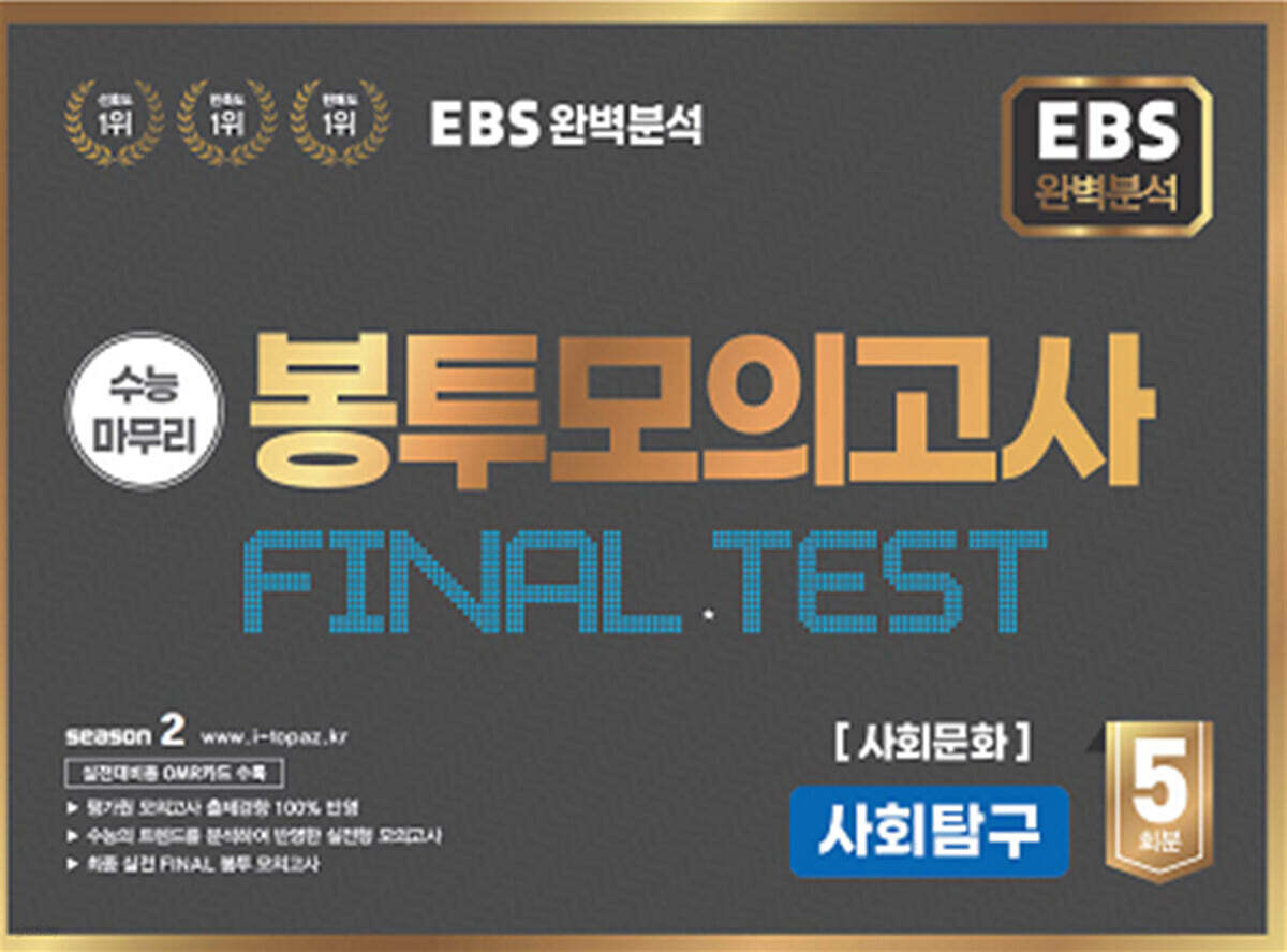 EBS 완전분석 수능마무리 봉투모의고사 FINAL TEST 사회탐구 사회문화 (2025년)