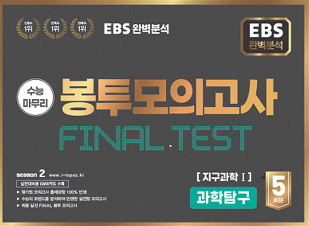 EBS 완전분석 수능마무리 봉투모의고사 FINAL TEST 과학탐구 지구과학 1 (2025년)