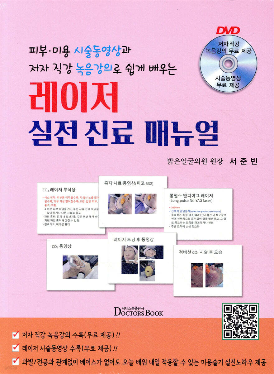 피부 미용 시술동영상과 저자 직강 녹음강의로 쉽게 배우는 레이저 실전 진료 매뉴얼