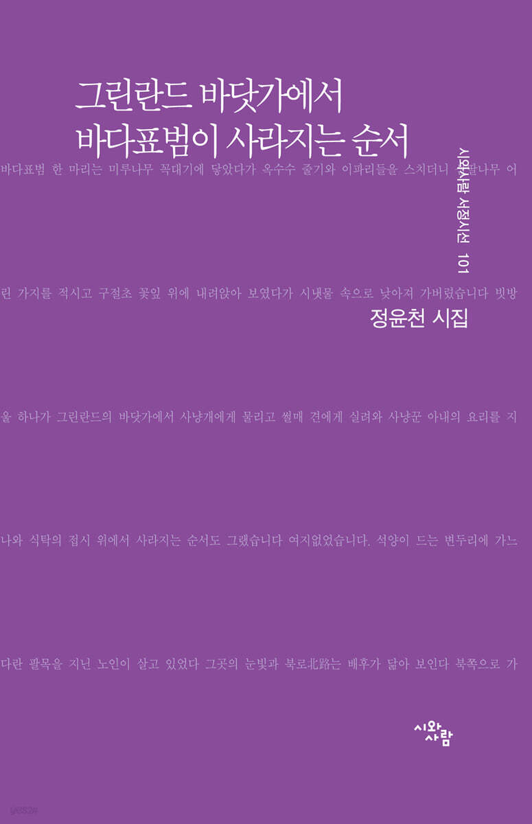 그린란드 바닷가에서 바다표범이 사라지는 순서