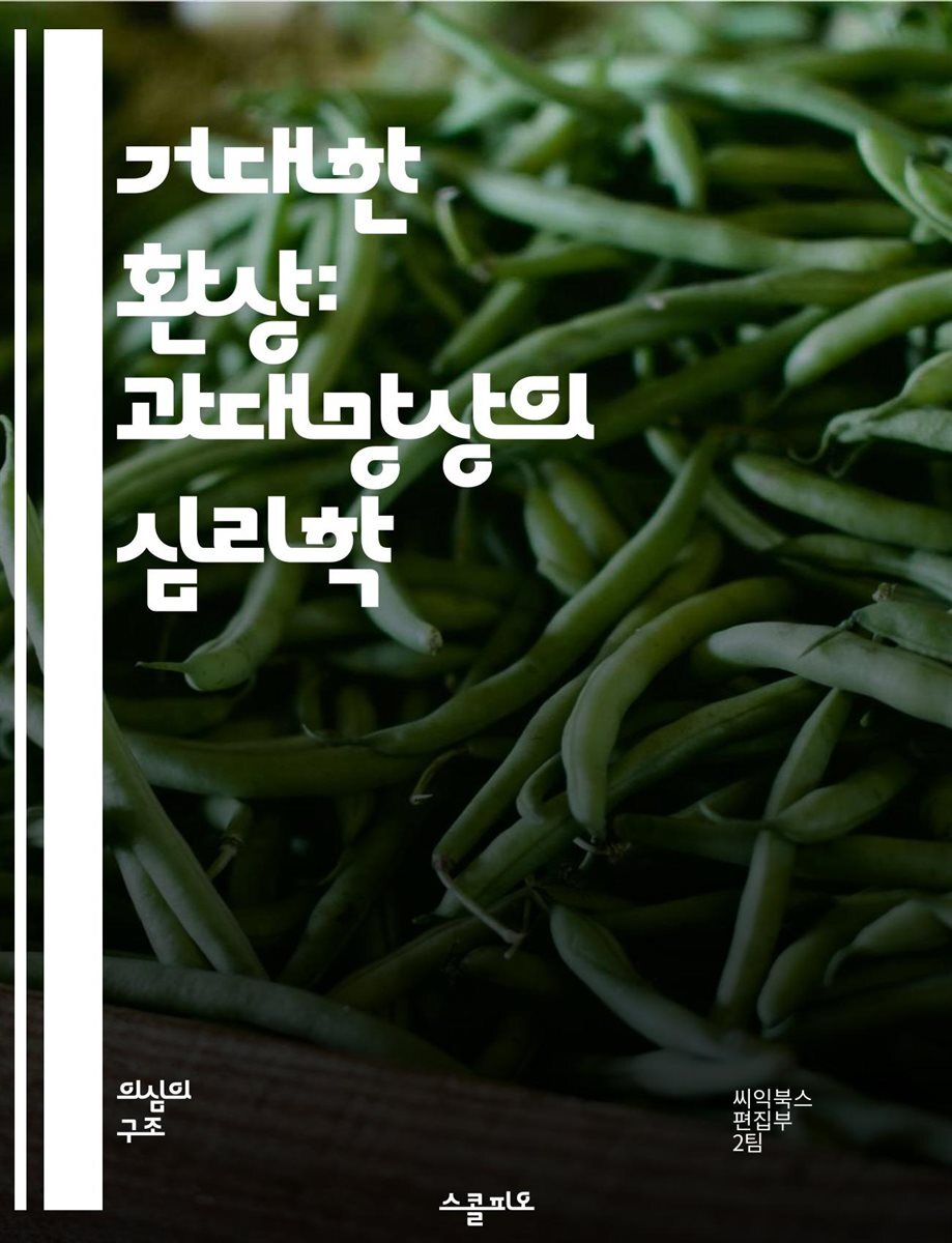 전자책] 거대한 환상: 과대망상의 심리학 - 과대망상, 심리학, 정신질환, 자아, 인지왜곡, 치료법, 사례연구 | 씨익북스 편집2부 |  스콜피오 - 예스24