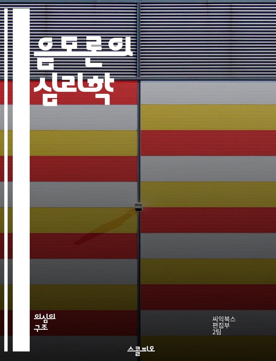 전자책] 음모론의 심리학 - 음모론, 심리학, 비판적 사고, 정보 왜곡, 사회적 신뢰, 인지 편향, 대중 심리 | 씨익북스 편집2부 |  스콜피오 - 예스24