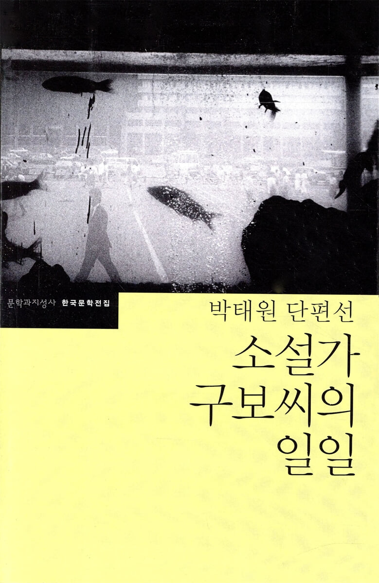 소설가 구보씨의 일일