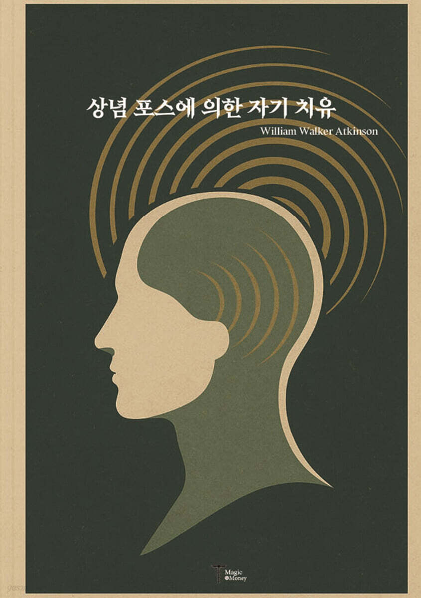 상념 포스에 의한 자기 치유