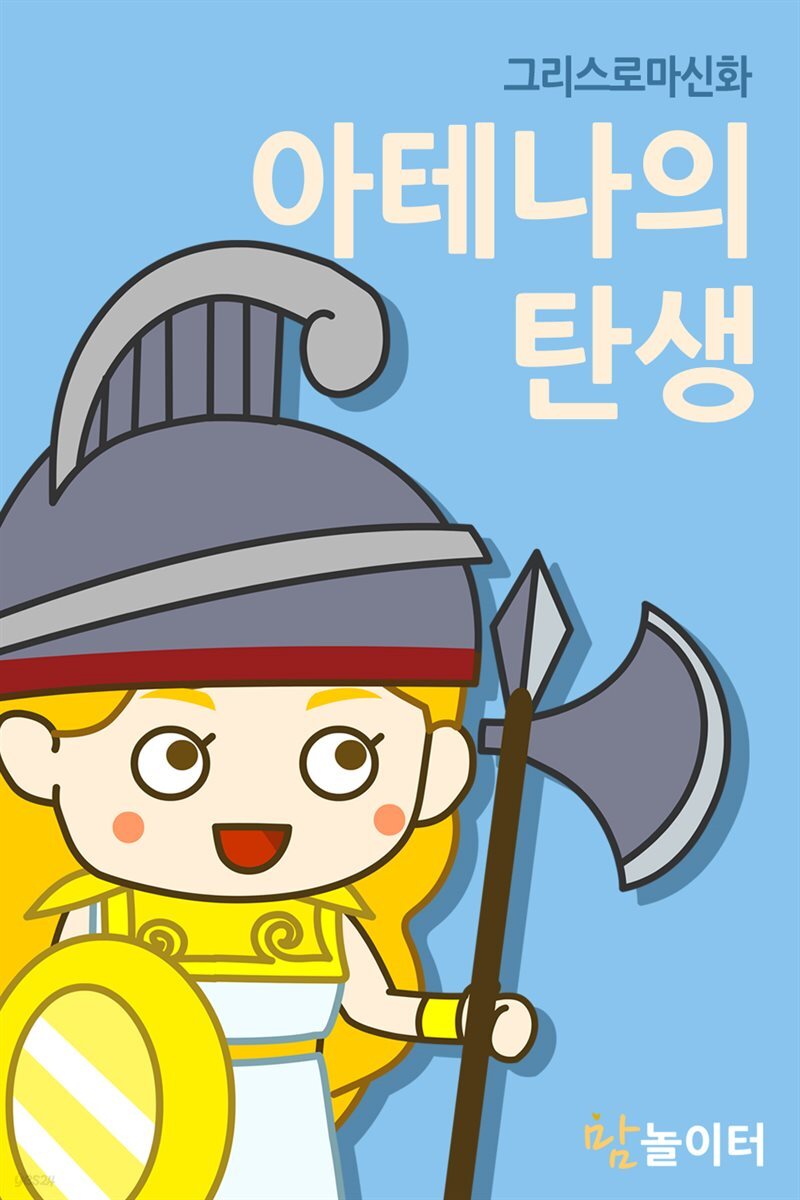 그리스로마신화 아테나의 탄생