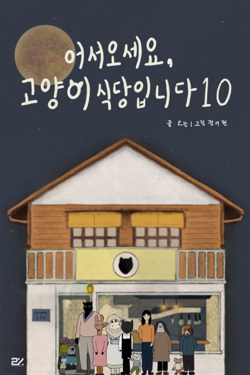 어서오세요, 고양이 식당입니다 10