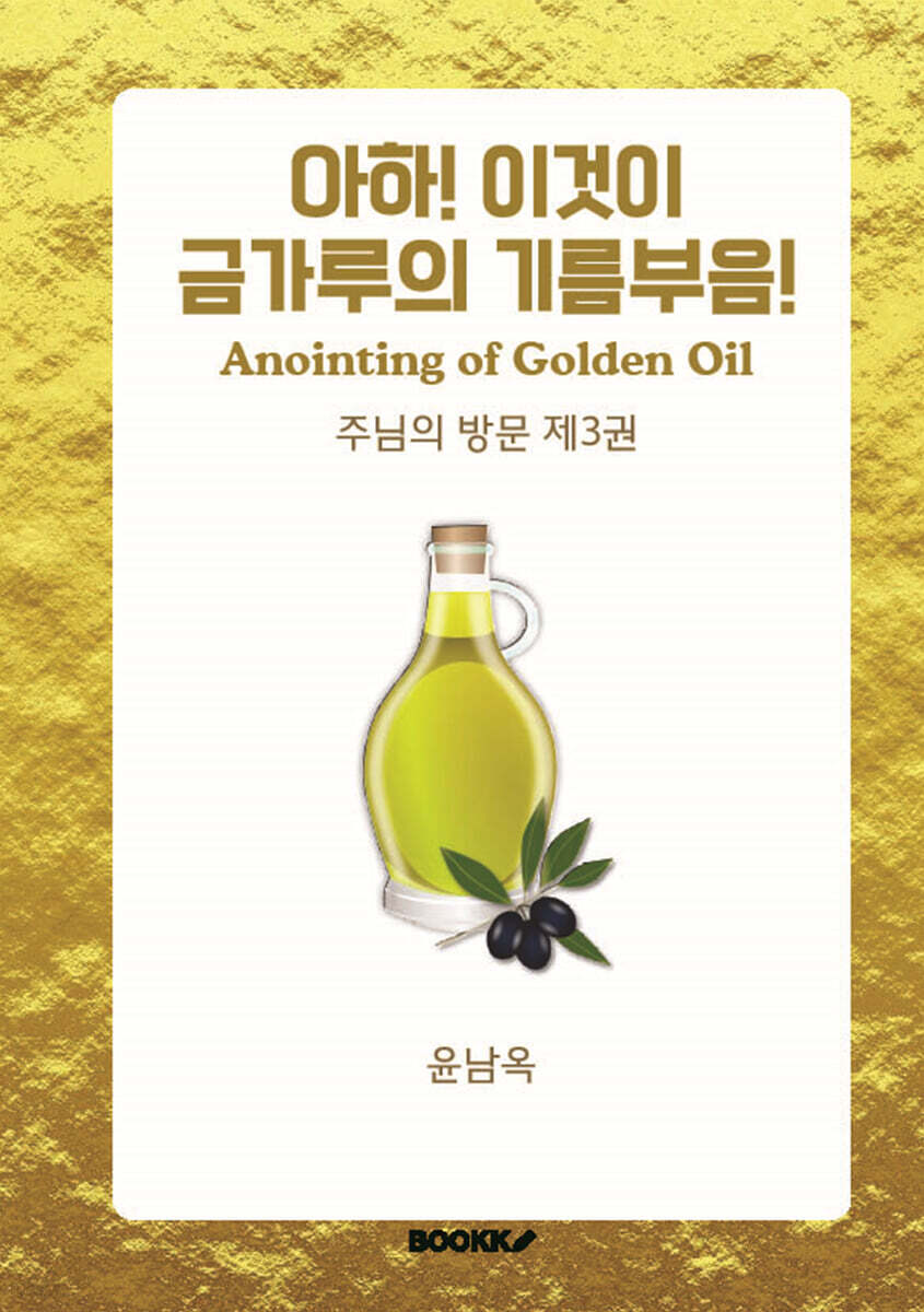 아하! 이것이 금가루의 기름부음!