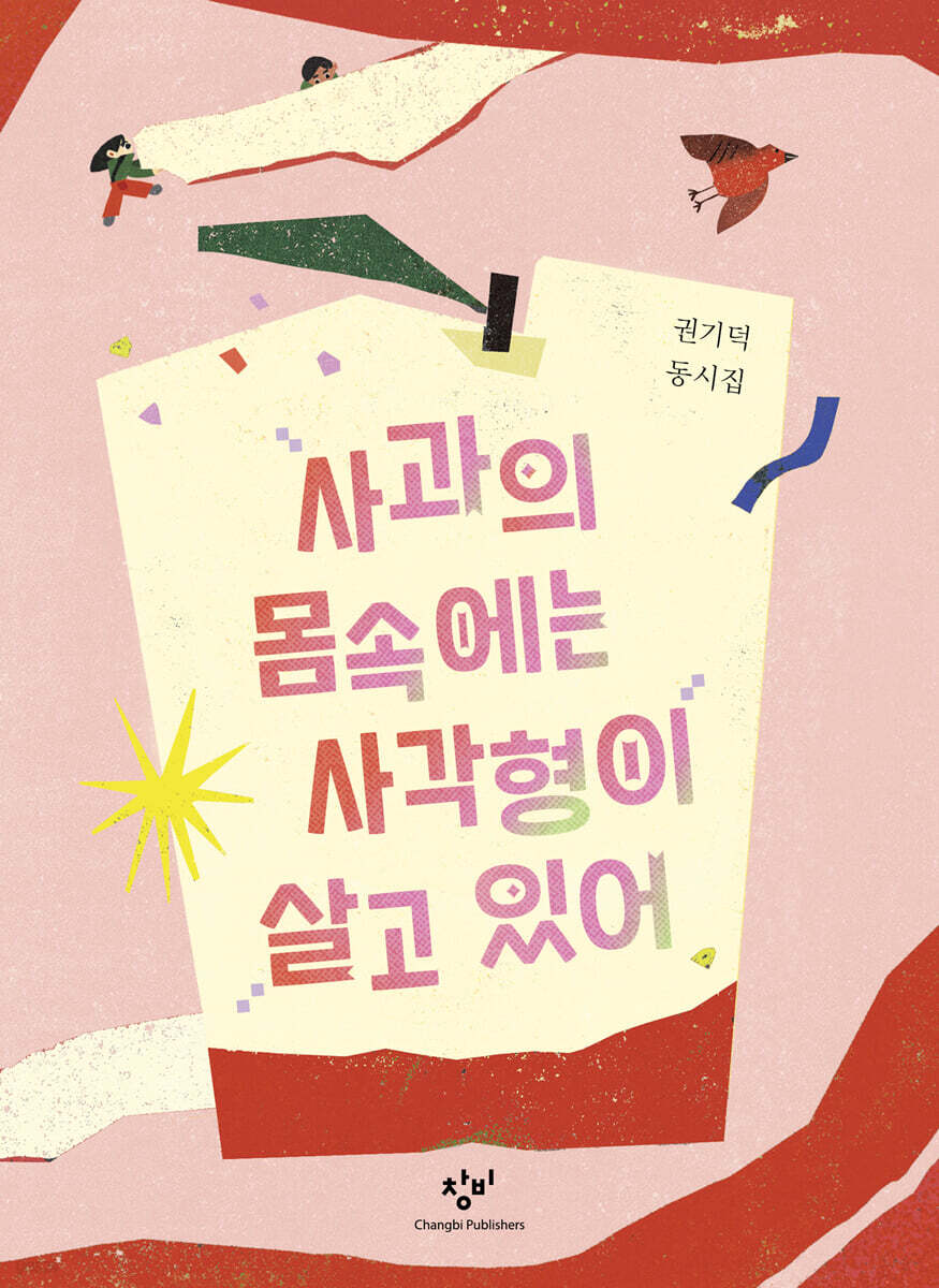 사과의 몸속에는 사각형이 살고 있어