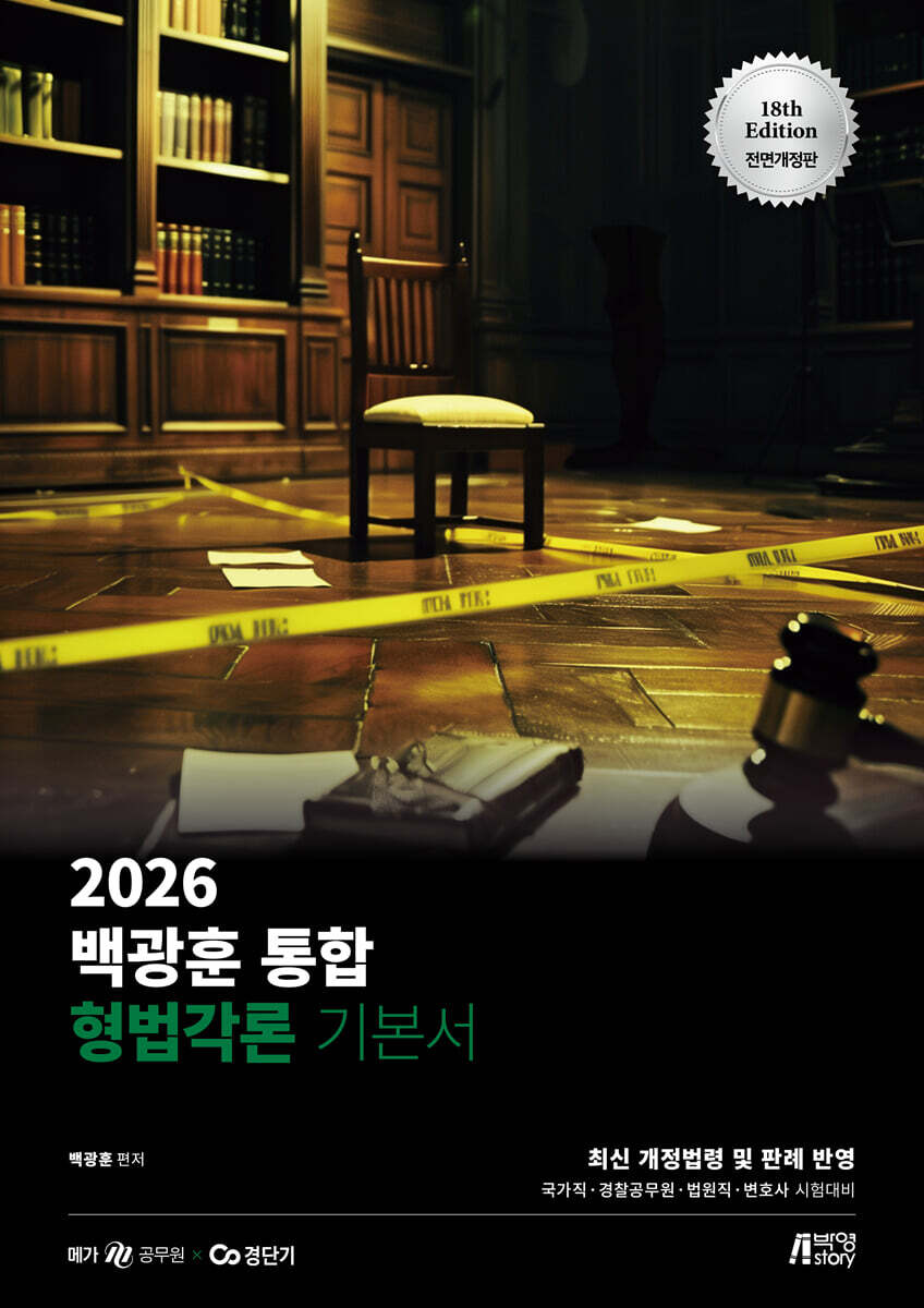 2026 백광훈 통합 형법각론