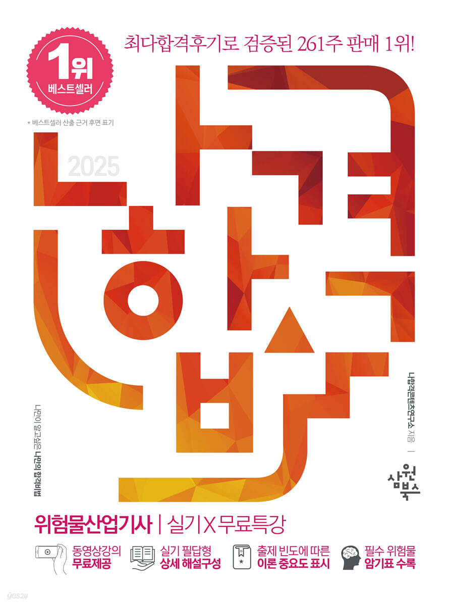 2025 나합격 위험물산업기사 실기+무료특강