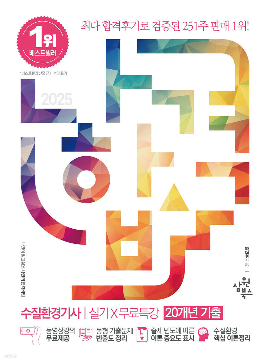 2025 나합격 수질환경기사 실기+무료특강 (20개년 기출)