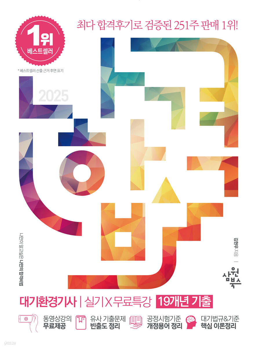 2025 나합격 대기환경기사 실기+무료특강 (19개년 기출)