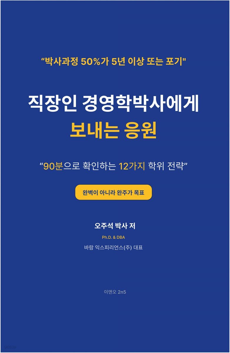 직장인 경영학박사에게 보내는 응원