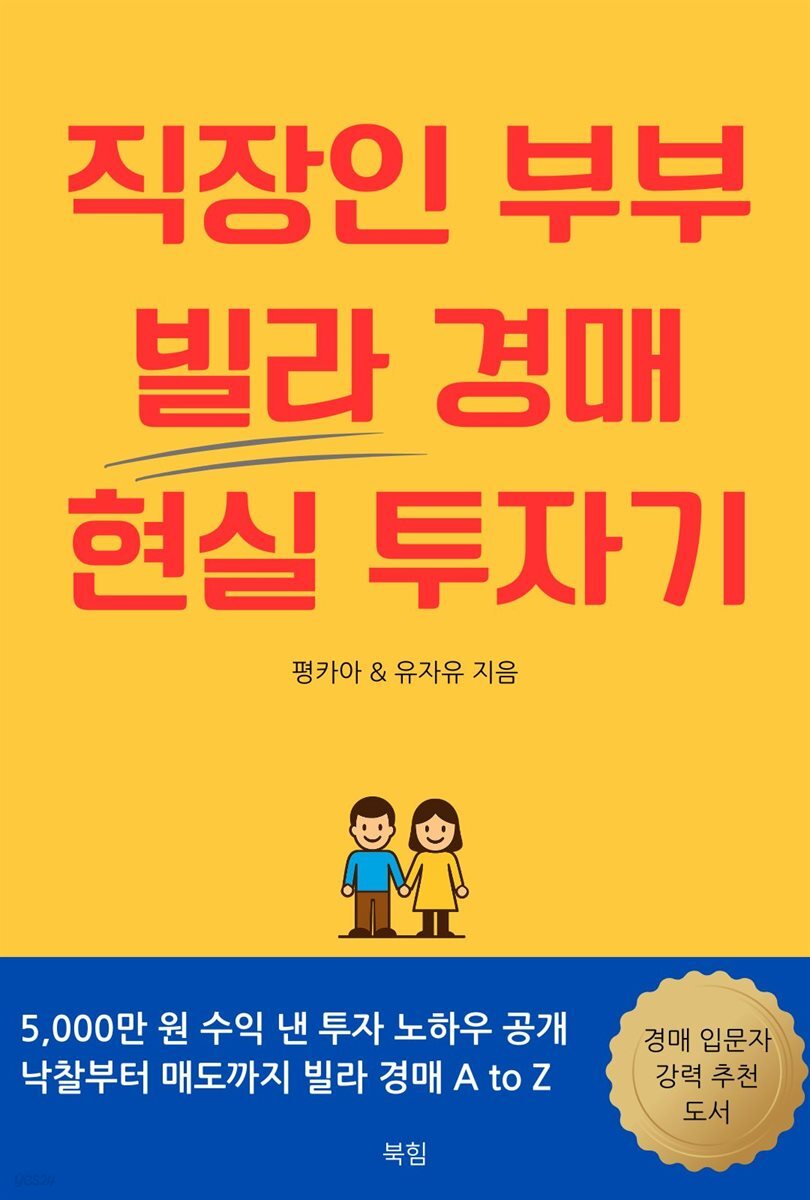 직장인 부부 빌라 경매 현실 투자기