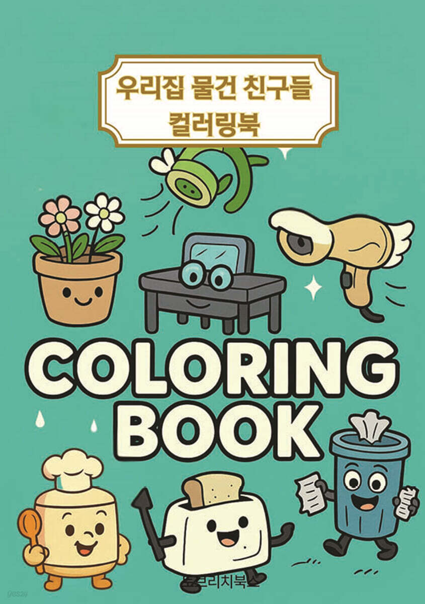 우리집 물건 친구들 컬러링북
