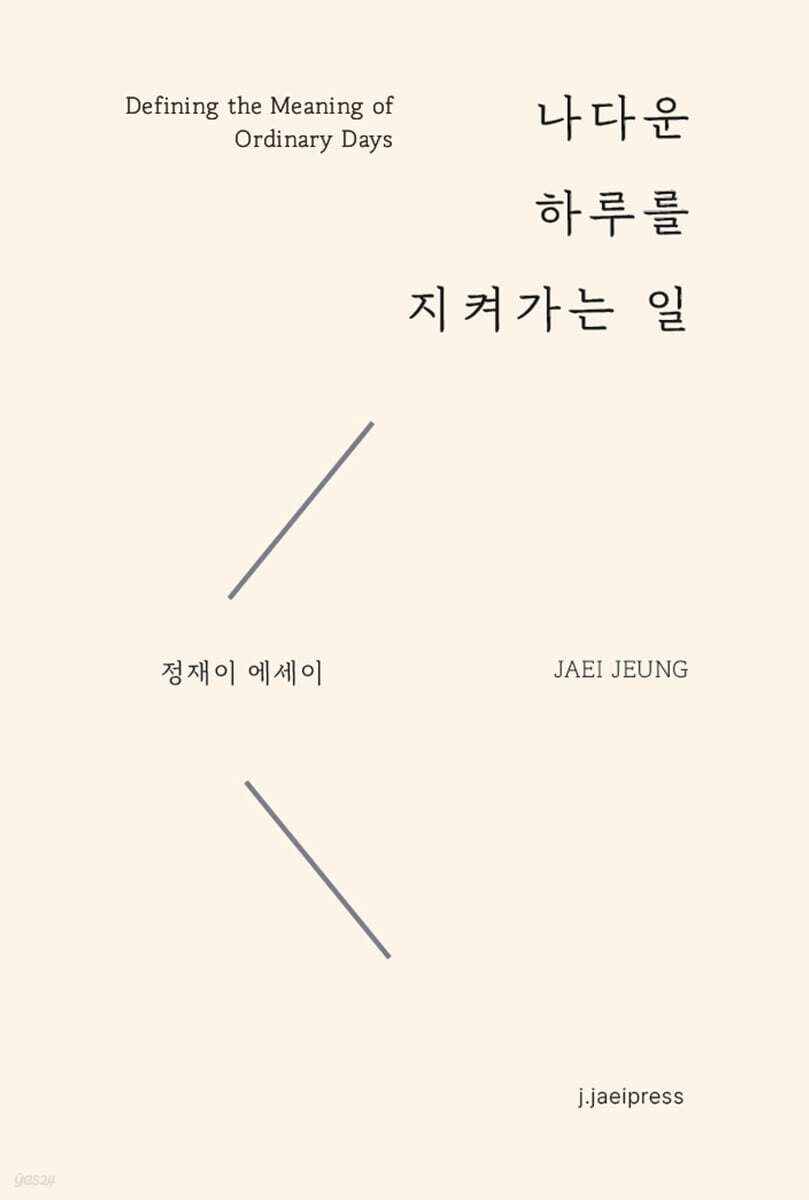나다운 하루를 지켜가는 일
