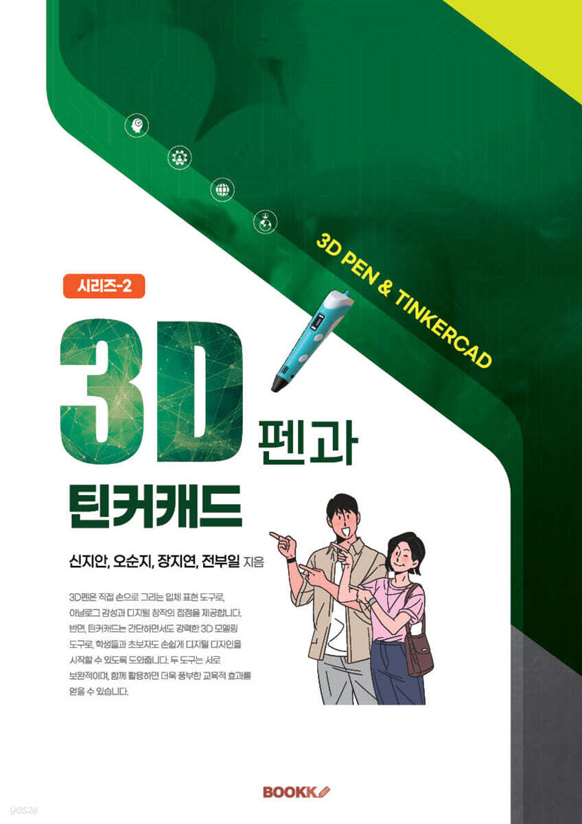 3D펜과 틴커캔드