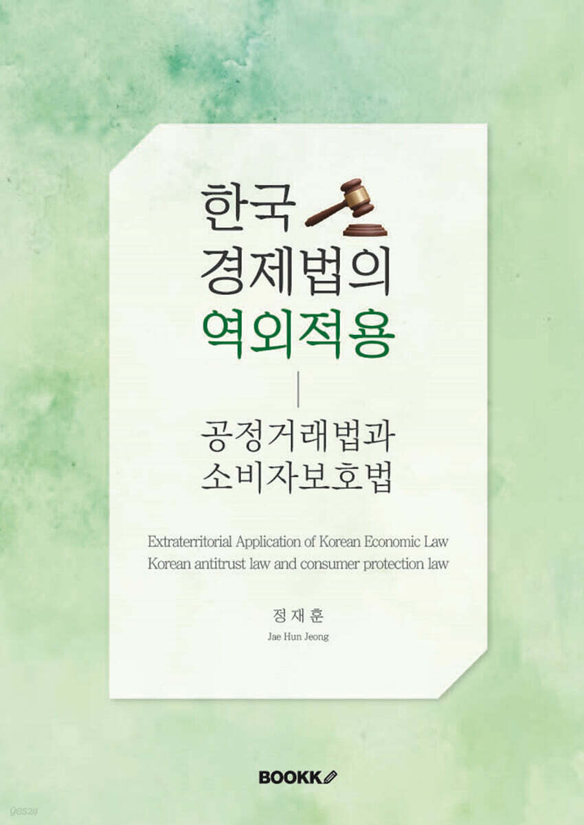 한국 경제법의 역외적용-공정거래법과 소비자보호법