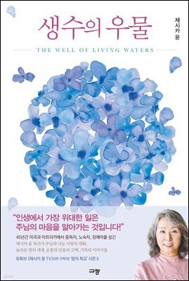 생수의 우물