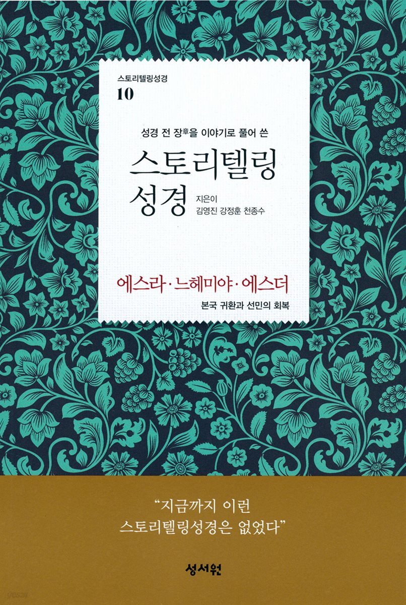 스토리텔링성경 구약 10 에스라, 느헤미야, 에스더