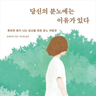 당신의 분노에는 이유가 있다
