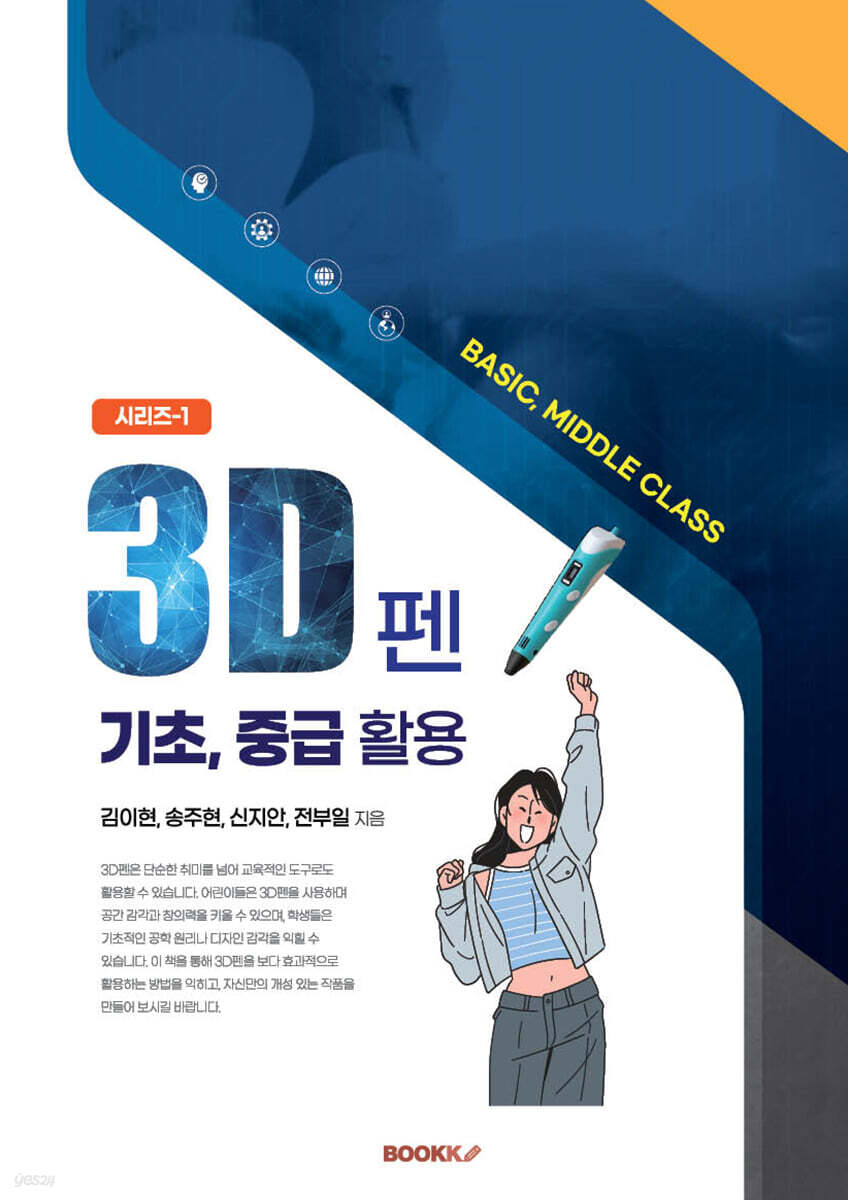 3D펜 기초, 중급 활용
