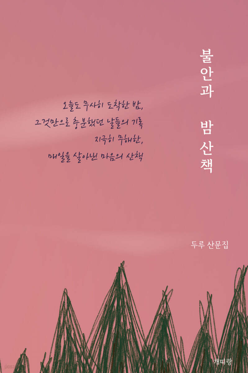 불안과 밤 산책