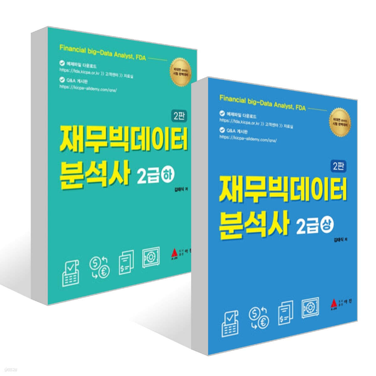 재무빅데이터 분석사 2급 (상) + (하) 세트
