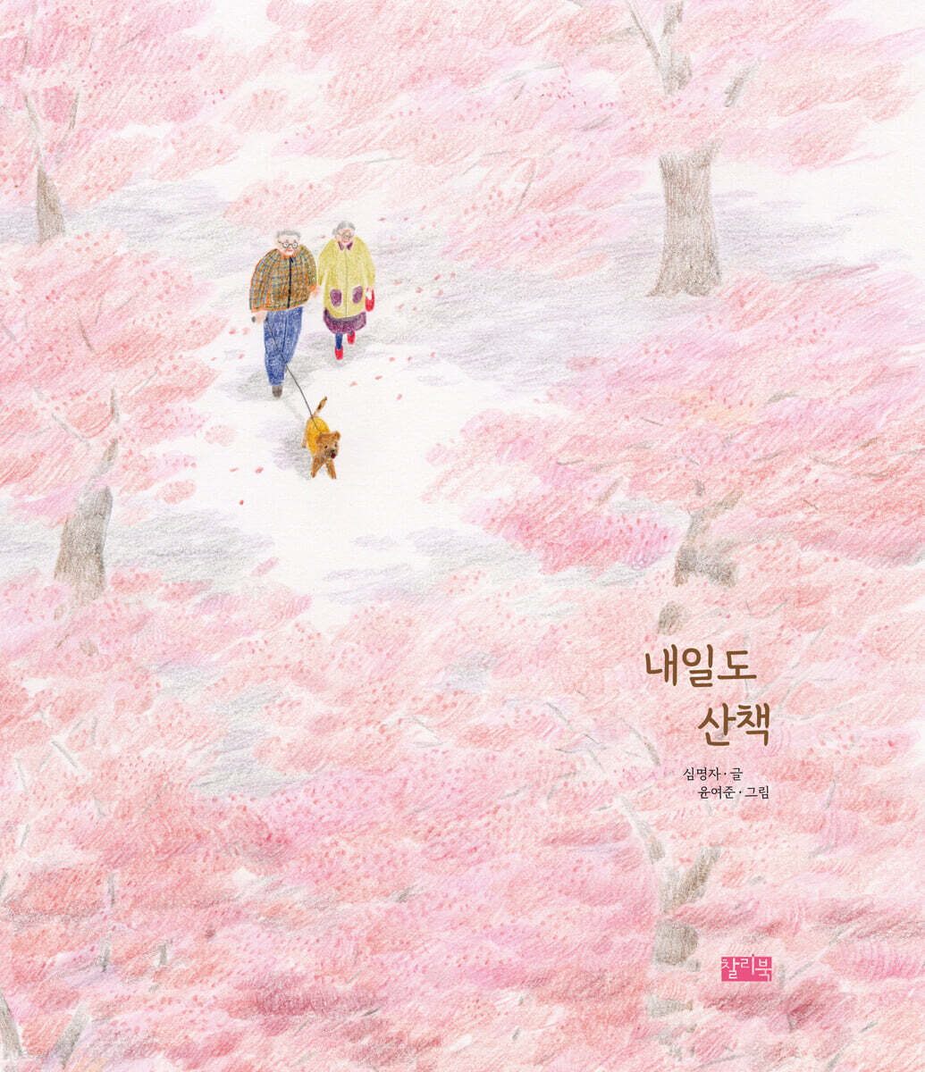 내일도 산책