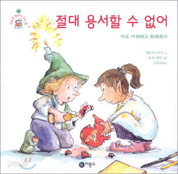 절대 용서할 수 없어
