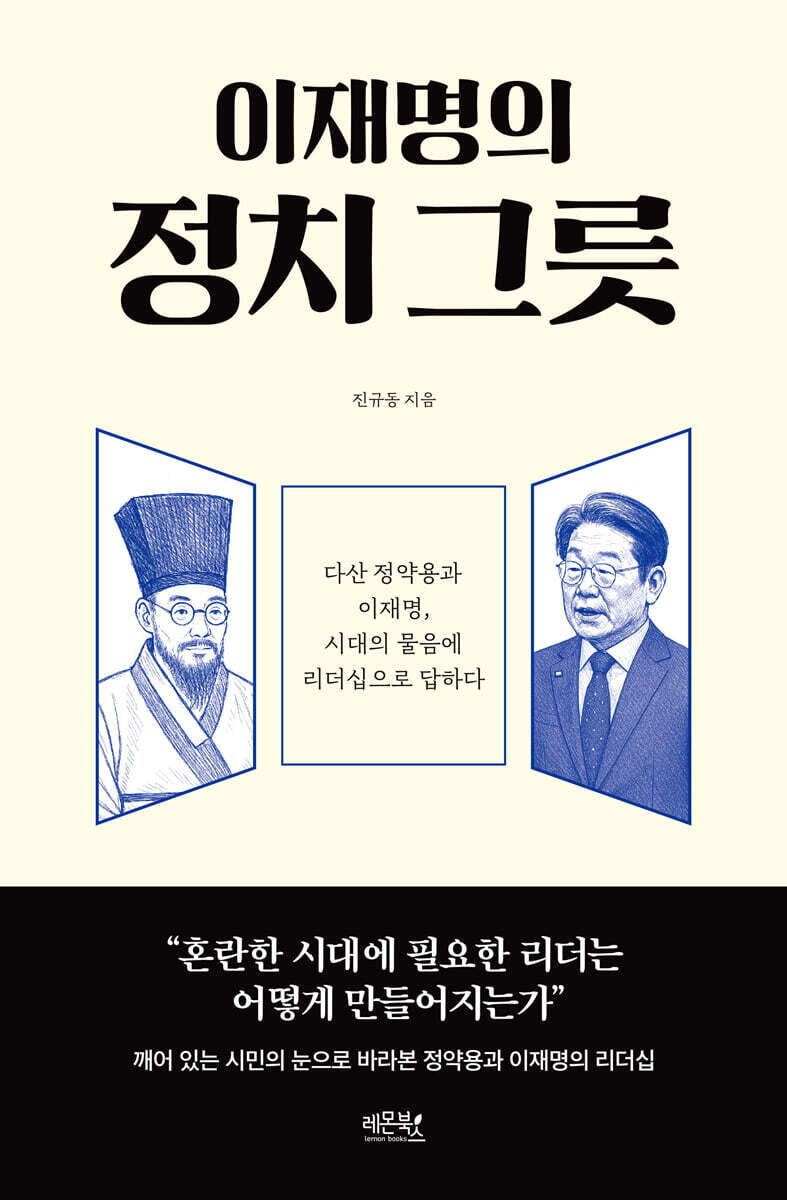 이재명의 정치 그릇