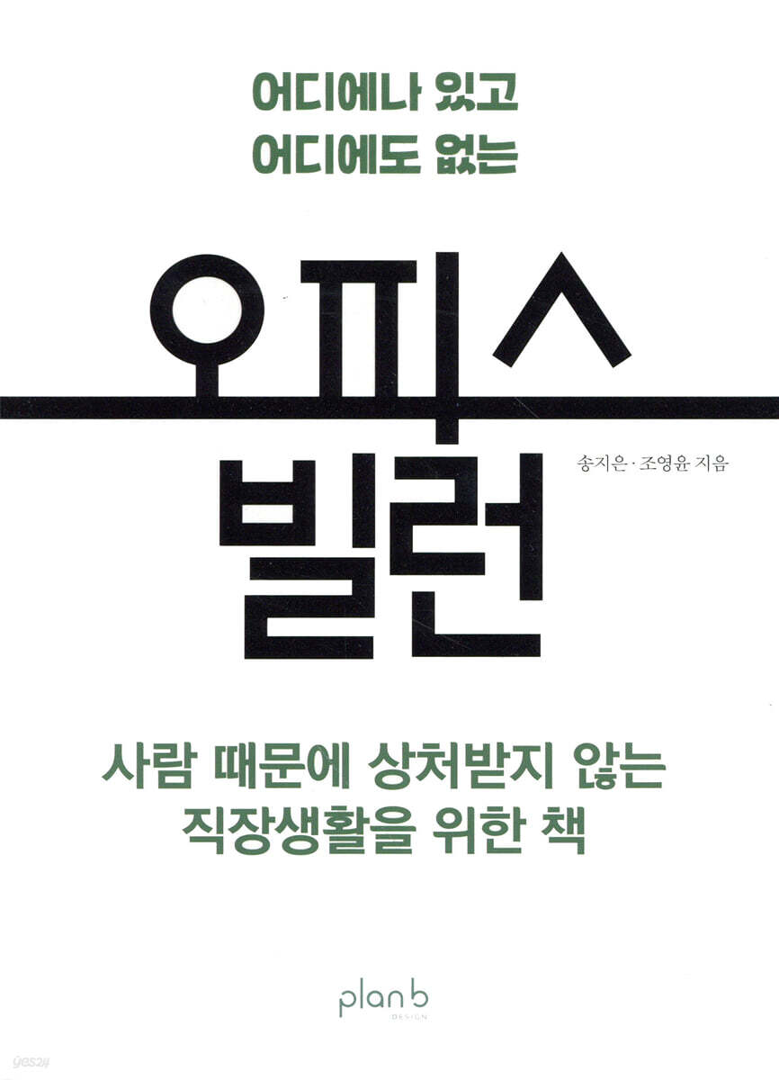 오피스 빌런