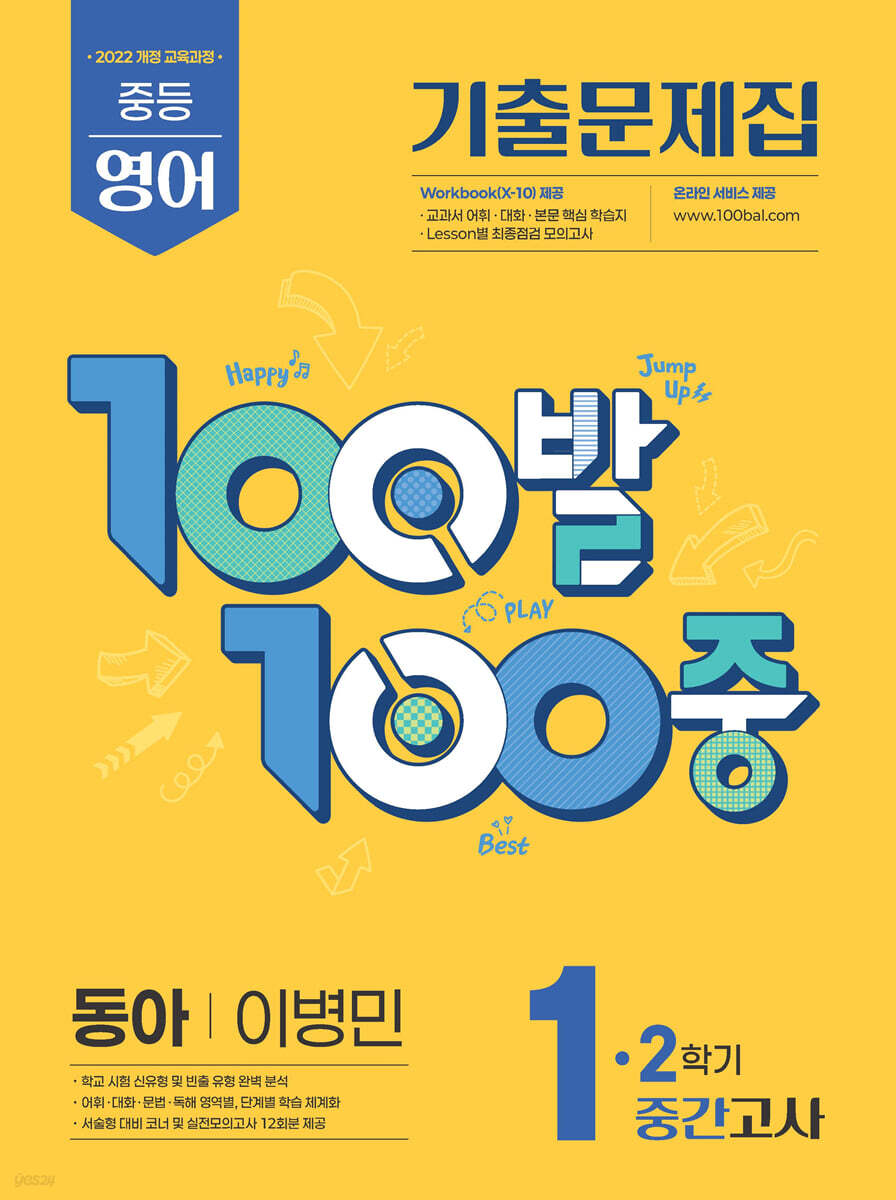 100발100중 기출문제집 2학기 중간고사 중1 영어 동아 이병민 (2026년용)