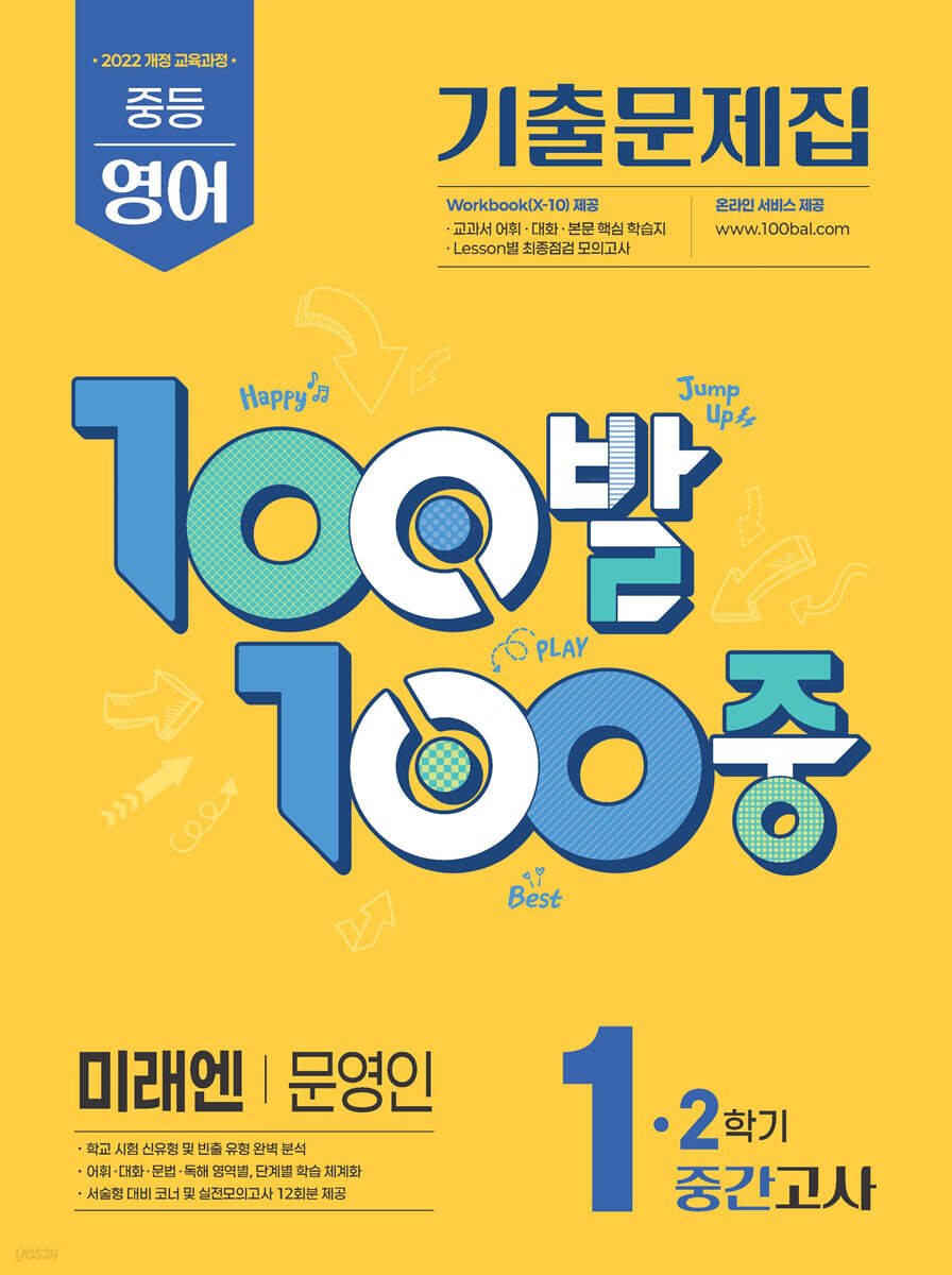 100발100중 기출문제집 2학기 중간고사 중1 영어 미래엔 문영인 (2026년용)