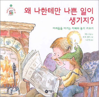 왜 나한테만 나쁜 일이 생기지?