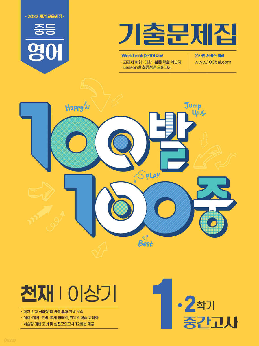 100발100중 기출문제집 2학기 중간고사 중1 영어 천재 이상기 (2026년용)