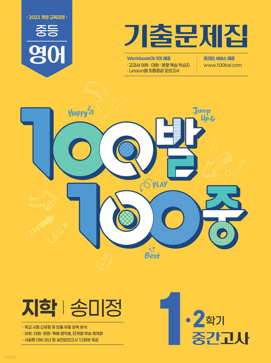 100발100중 기출문제집 2학기 중간고사 중1 영어 지학사 송미정 (2026년용)