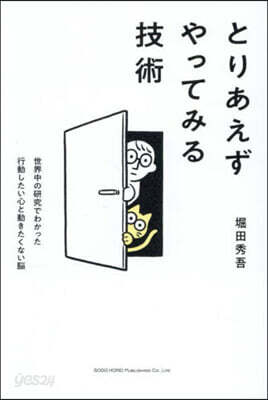 とりあえずやってみる技術
