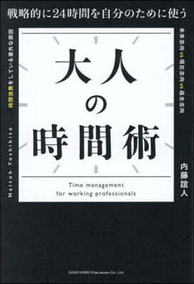 大人の時間術
