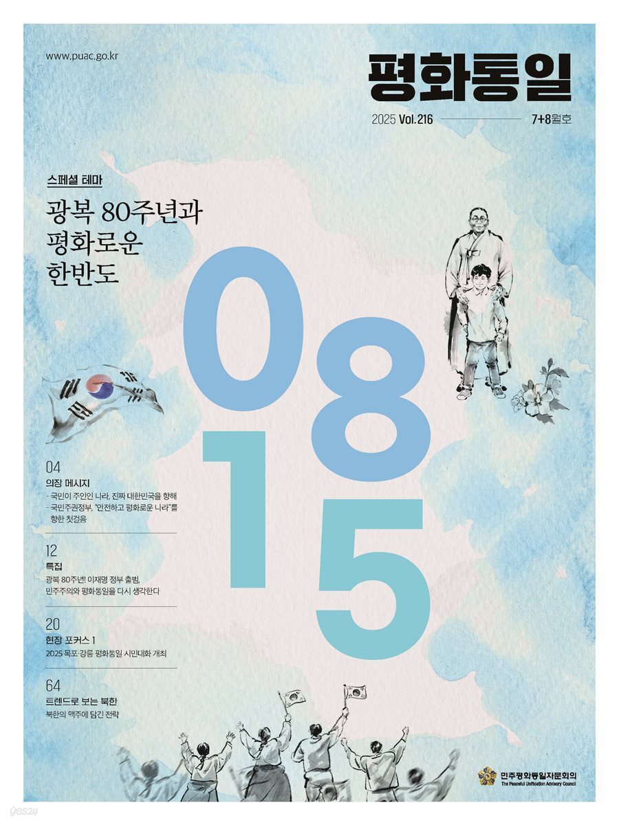 평화통일 2025 7+8월 216호
