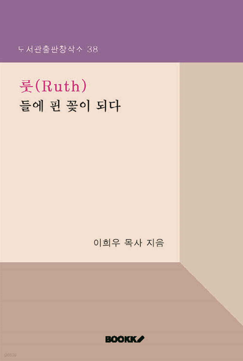 룻(Ruth) 들에 핀 꽃이 되다