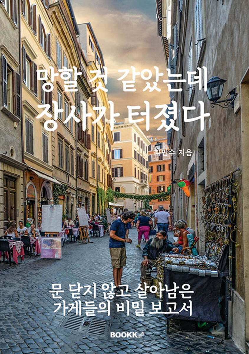 망할 것 같았는데 장사가 터졌다