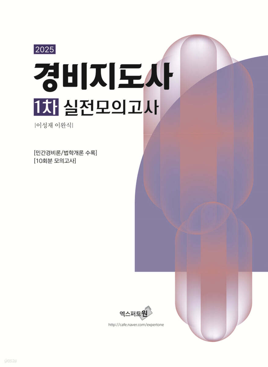 경비지도사 1차 실전모의고사