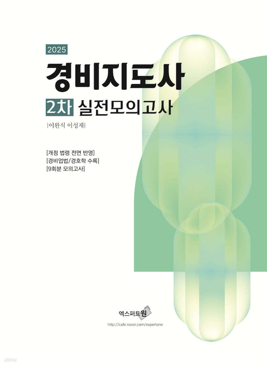 경비지도사 2차 실전모의고사