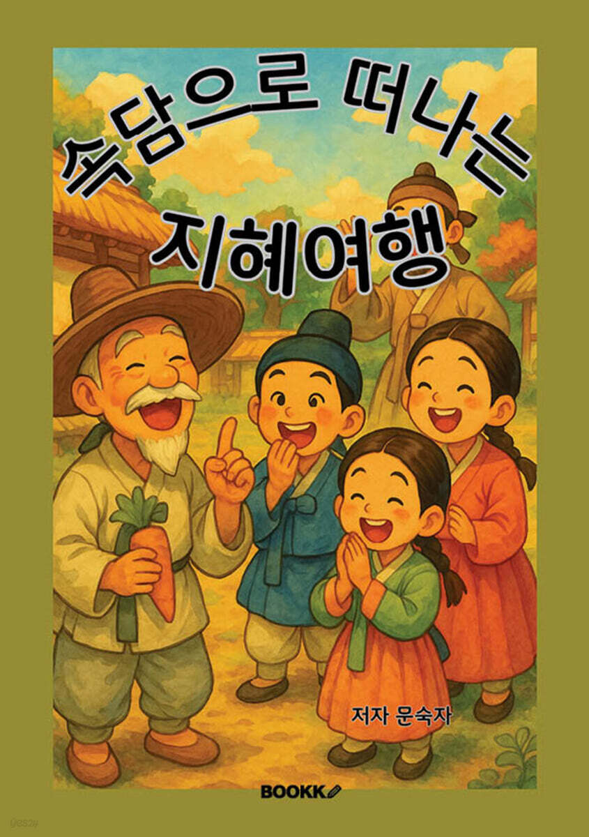 속담으로 떠나는 지혜여행