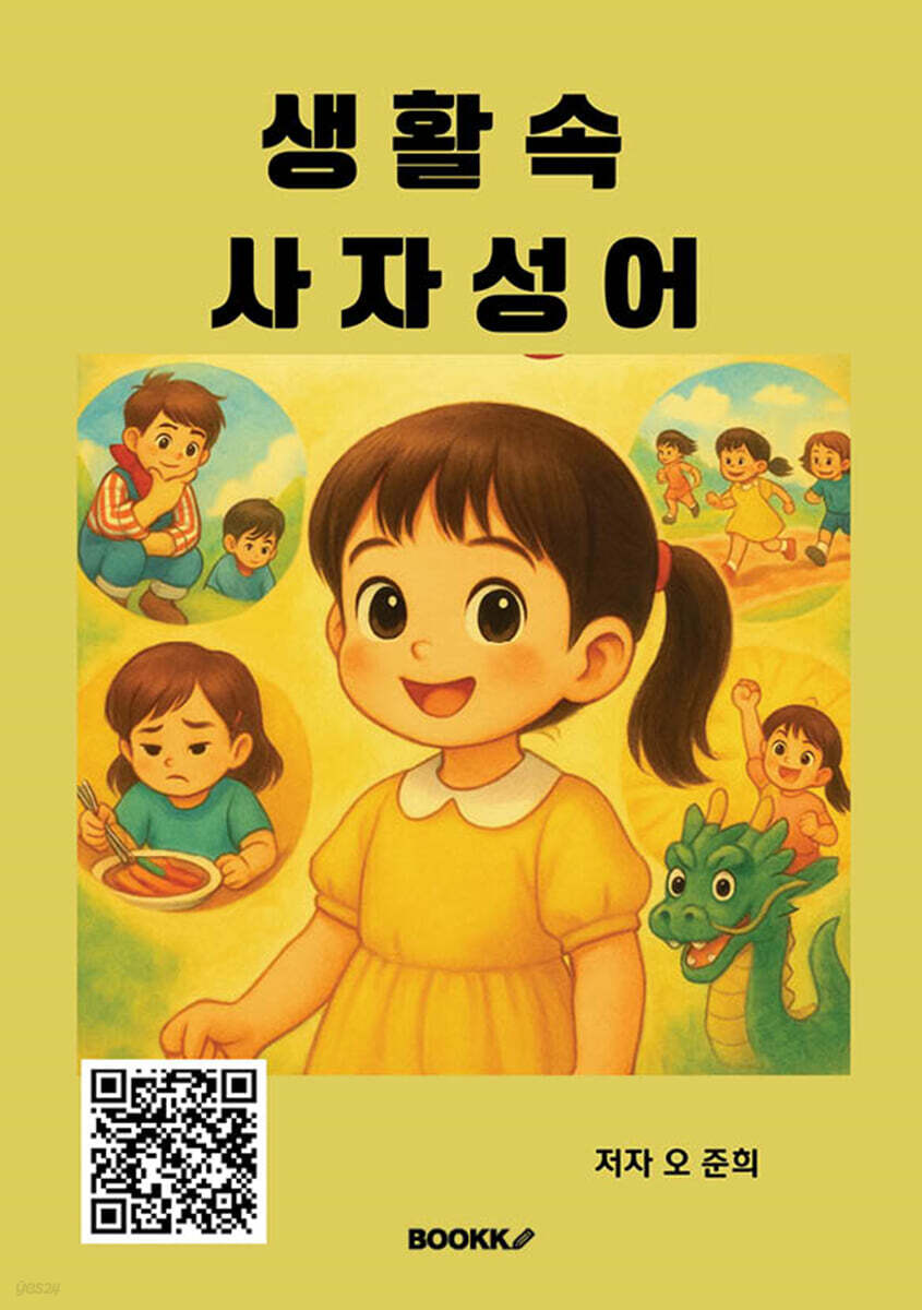 생활 속 사자성어